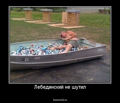 Лебединский не шутил