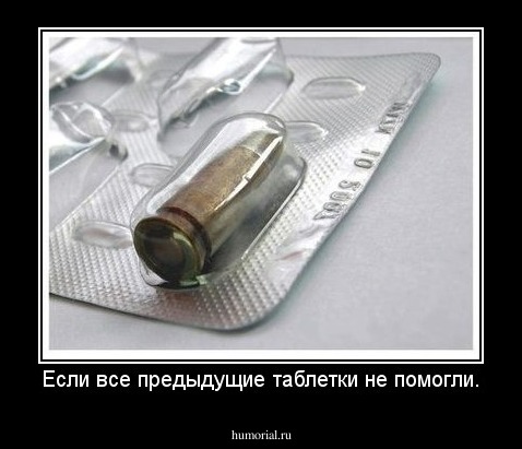 Если все предыдущие таблетки не помогли.