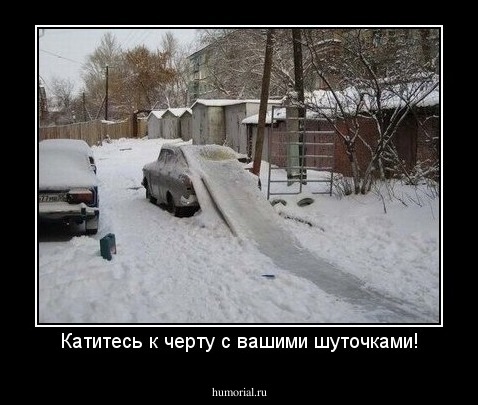 Катитесь к черту с вашими шуточками!