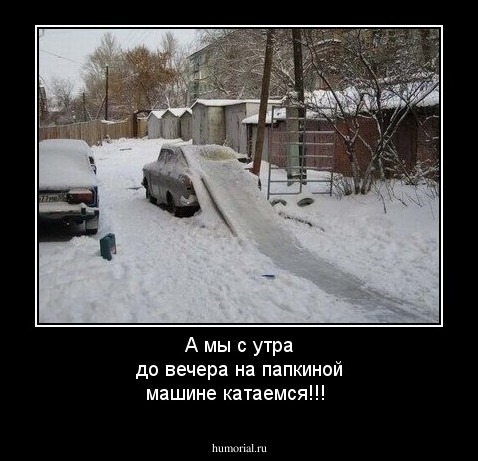 А мы с утра до вечера на папкиной машине катаемся!!!