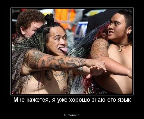 Мне кажется, я уже хорошо знаю его язык