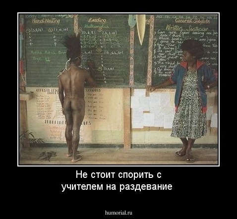 Не стоит спорить с учителем на раздевание