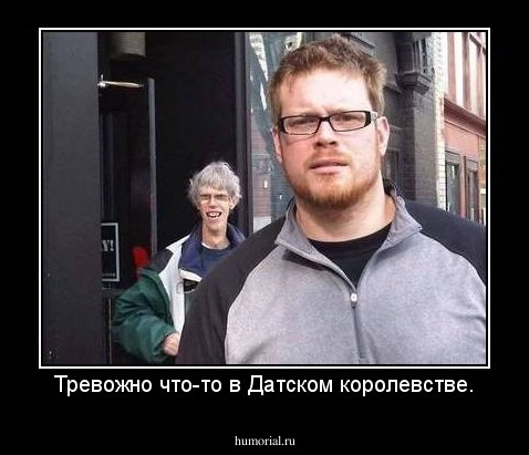 Тревожно что-то в Датском королевстве.