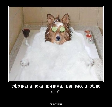 сфоткала пока принимал ванную...люблю его*