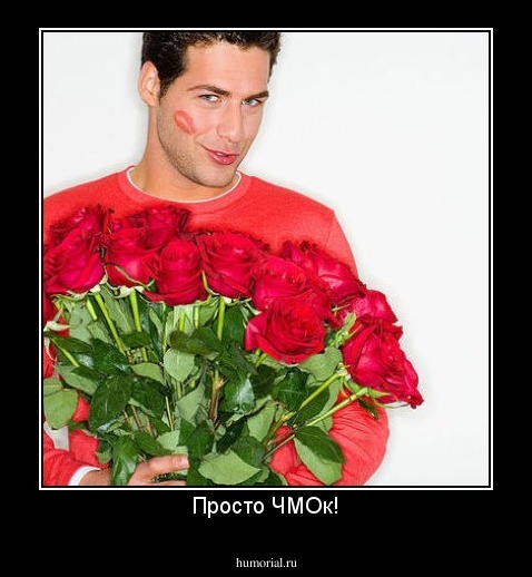 Просто ЧМОк!