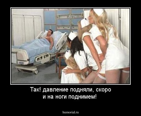 Так! давление подняли, скоро и на ноги поднимем!
