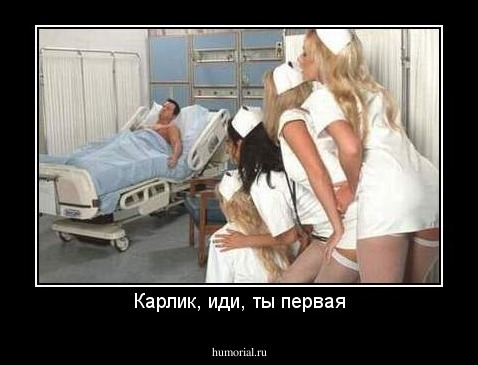 Карлик, иди, ты первая