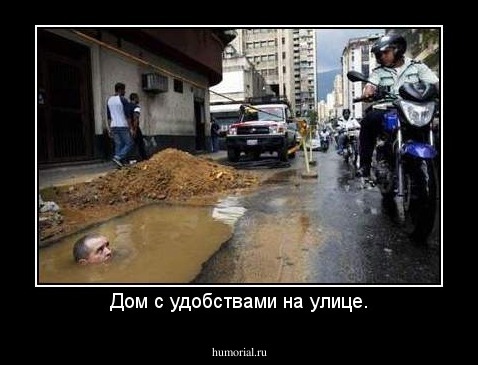 Дом с удобствами на улице.