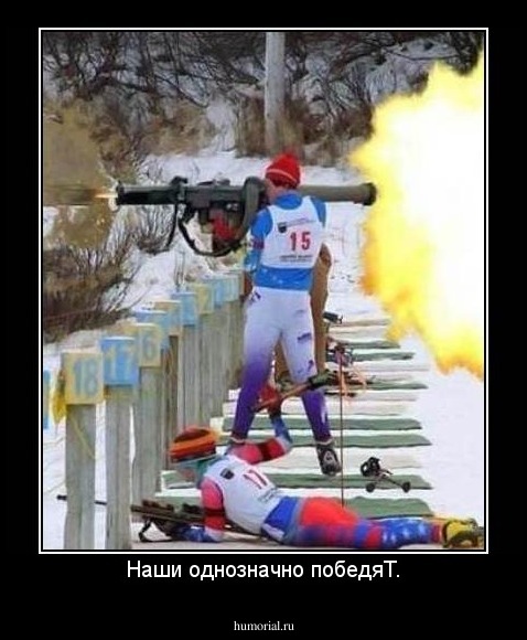 Наши однозначно победяТ.