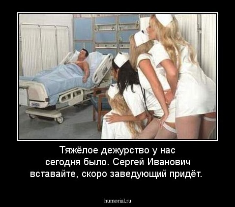 Тяжёлое дежурство у нас сегодня было. Сергей Иванович вставайте, скоро заведующий придёт.