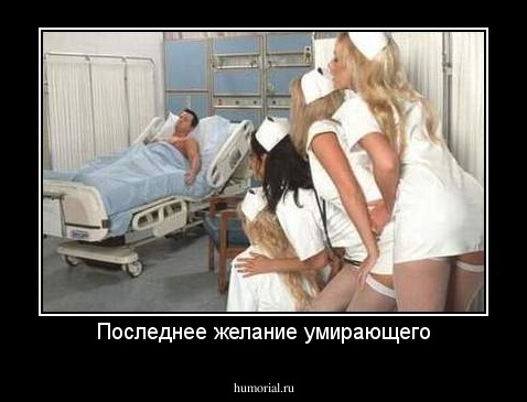 Последнее желание умирающего