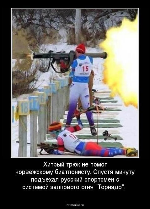 Хитрый трюк не помог норвежскому биатлонисту. Спустя минуту подъехал русский спортсмен с системой залпового огня "Торнадо".