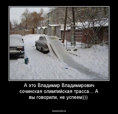 А это Владимир Владимирович сочинская олимпийская трасса... А вы говорили, не успеем)))