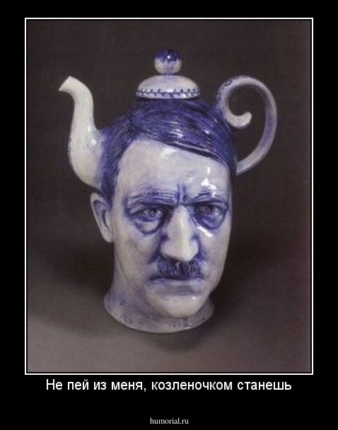 Не пей из меня, козленочком станешь