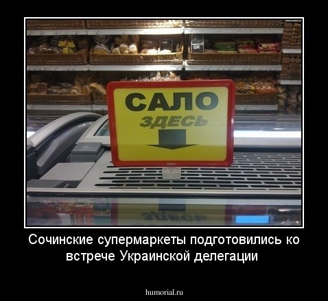 Сочинские супермаркеты подготовились ко встрече Украинской делегации
