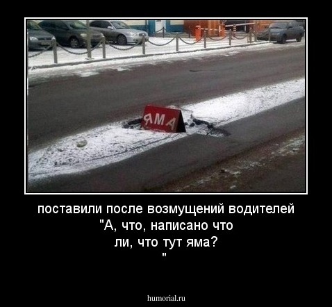 поставили после возмущений водителей "А, что, написано что ли, что тут яма? "