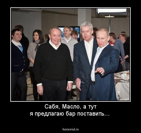 Сабя, Масло, а тут я предлагаю бар поставить...