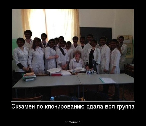 Экзамен по клонированию сдала вся группа