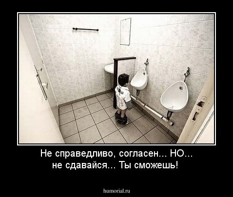 Не справедливо, согласен... НО... не сдавайся... Ты сможешь!