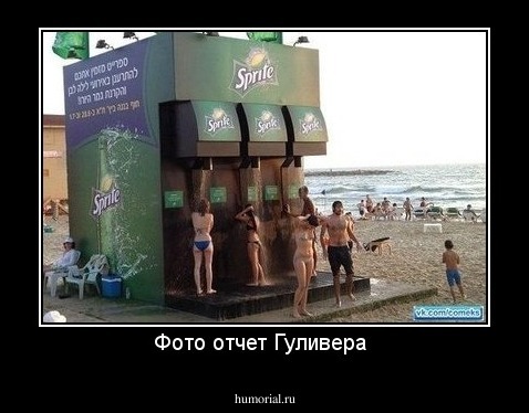 Фото отчет Гуливера 