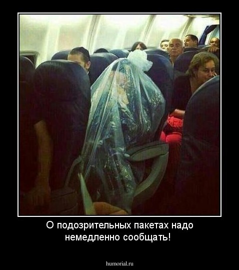 О подозрительных пакетах надо немедленно сообщать!