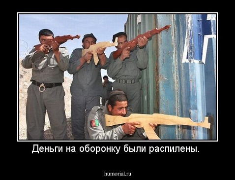 Деньги на оборонку были распилены. 