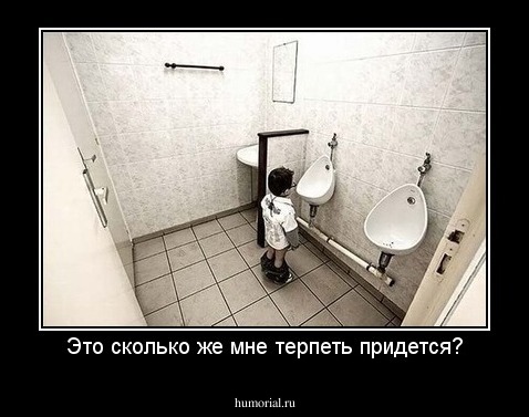 Это сколько же мне терпеть придется?