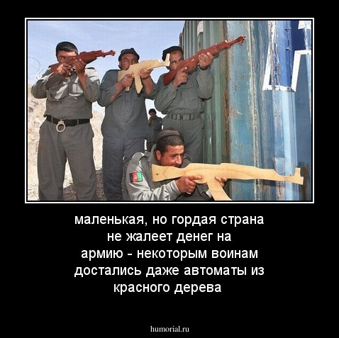 маленькая, но гордая страна не жалеет денег на армию - некоторым воинам  достались даже
автоматы из красного дерева  