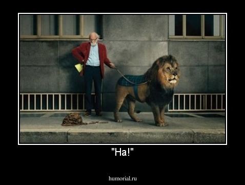 "На!"