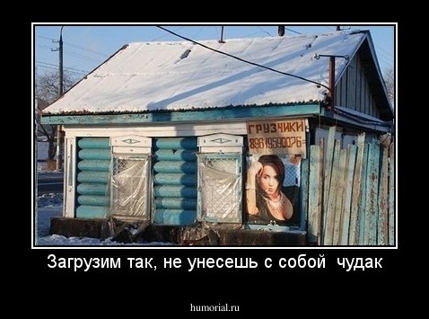 Загрузим так, не унесешь с собой  чудак