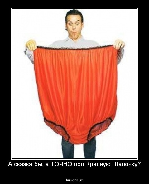 А сказка была ТОЧНО про Красную Шапочку?