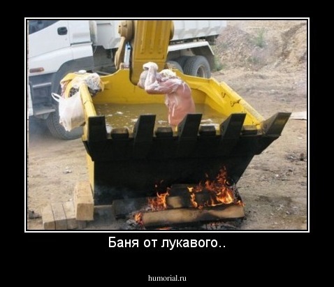 Баня от лукавого..