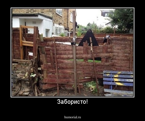Забористо!