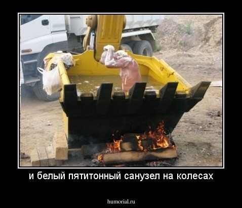 и белый пятитонный санузел на колесах