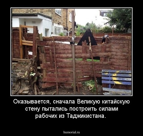 Оказывается, сначала Великую китайскую стену пытались построить силами рабочих из Таджикистана. 