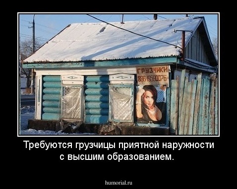 Требуются грузчицы приятной наружности с высшим образованием.