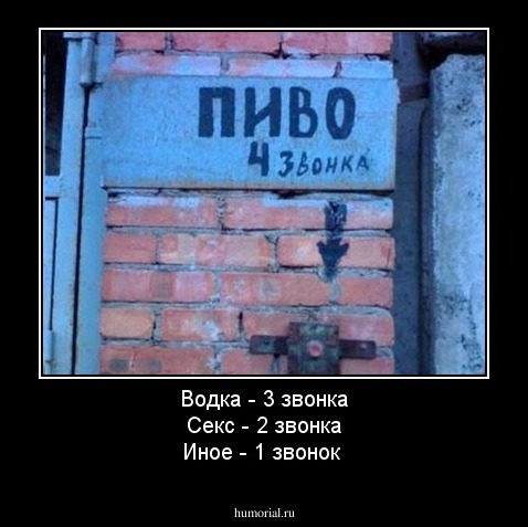 Водка - 3 звонка
Секс   - 2 звонка
Иное   - 1 звонок