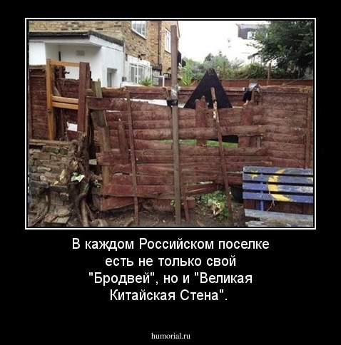 В каждом Российском поселке есть не только свой "Бродвей", но и "Великая Китайская Стена".