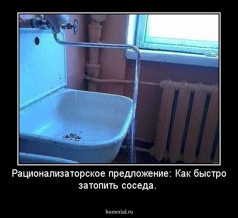 Рационализаторское предложение: Как быстро затопить соседа.
