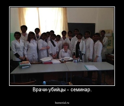 Врачи-убийцы - семинар.