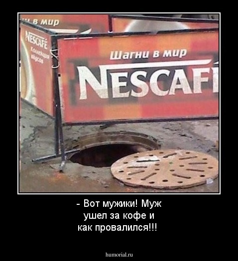 - Вот мужики! Муж ушел за кофе и как провалился!!!