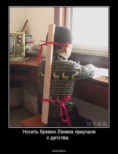 Носить бревно Ленина приучали с детства. 