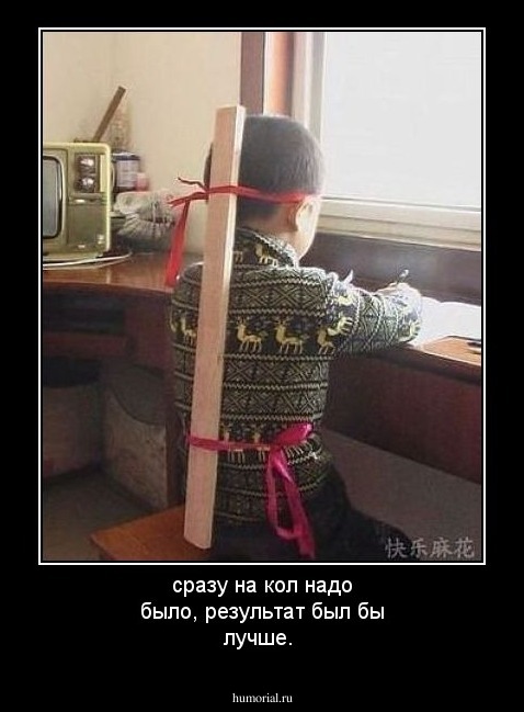 сразу на кол надо было, результат был бы лучше.