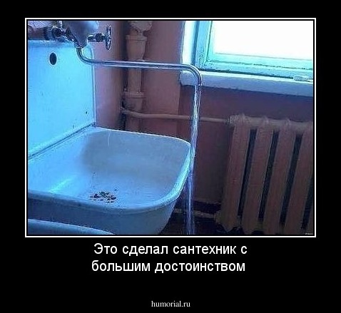 Это сделал сантехник с большим достоинством