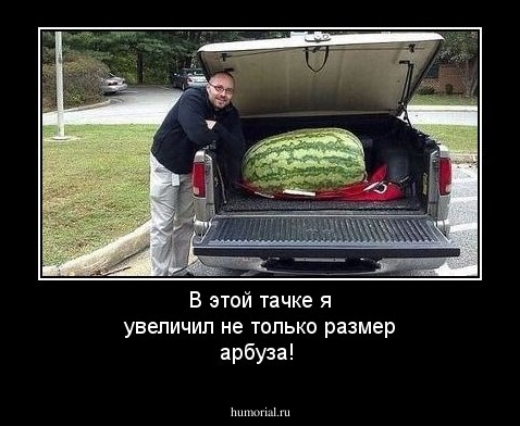 В этой тачке я увеличил не только размер арбуза!