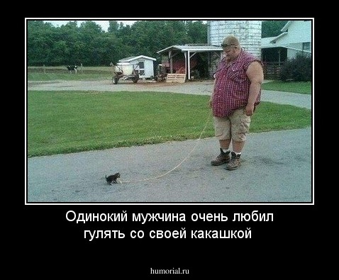 Одинокий мужчина очень любил гулять со своей какашкой