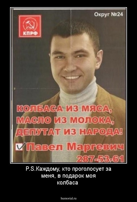P.S.Каждому, кто проголосует за меня, в подарок моя колбаса