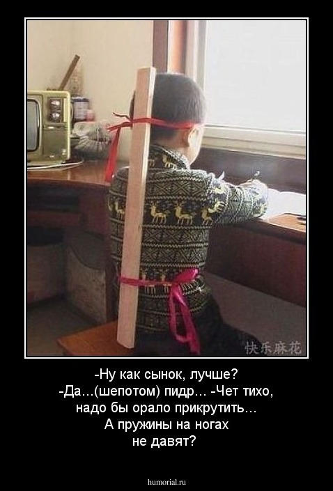 -Ну как сынок, лучше?
-Да...(шепотом) пидр...
-Чет тихо, надо бы орало прикрутить... А пружины на ногах не давят?

