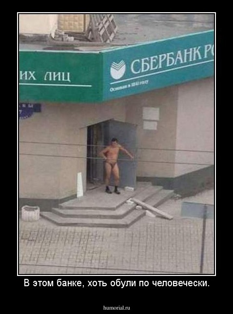 В этом банке, хоть обули по человечески.