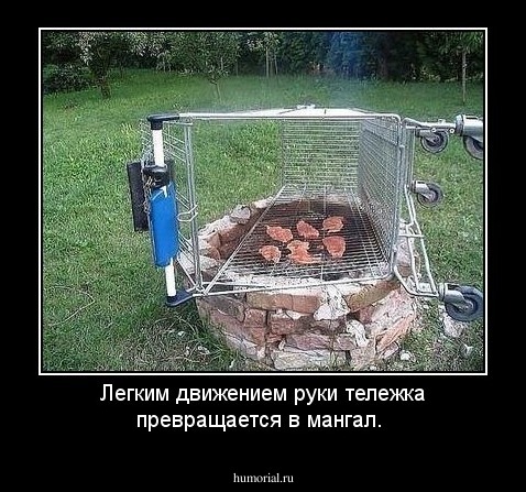 Легким движением руки тележка превращается в мангал.
